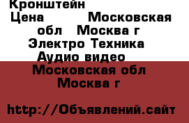 Кронштейн Trone LPS 40-12 › Цена ­ 500 - Московская обл., Москва г. Электро-Техника » Аудио-видео   . Московская обл.,Москва г.